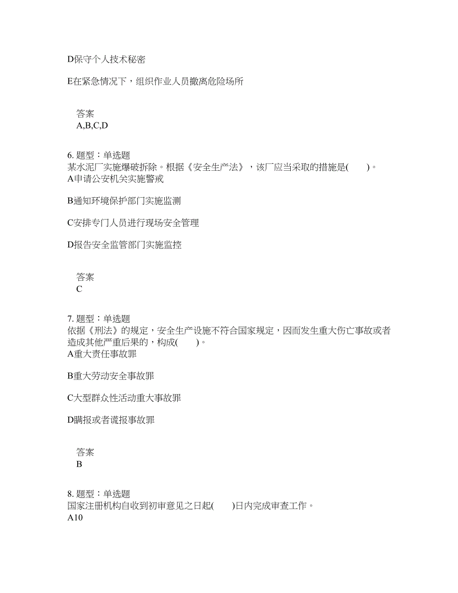 安全工程师考试《安全生产法律法规》题库100题含答案[卷1301]_第3页