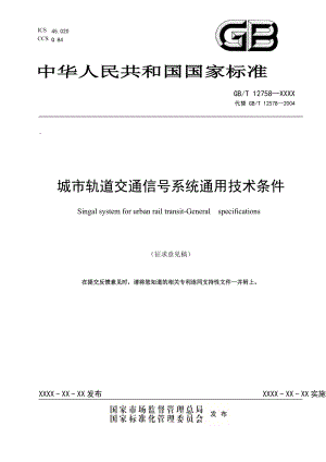 城市轨道交通信号系统通用技术条件（征求意见稿）