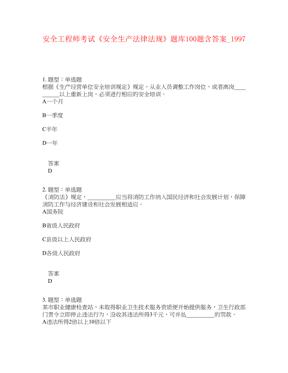 安全工程师考试《安全生产法律法规》题库100题含答案[卷1997]_第1页