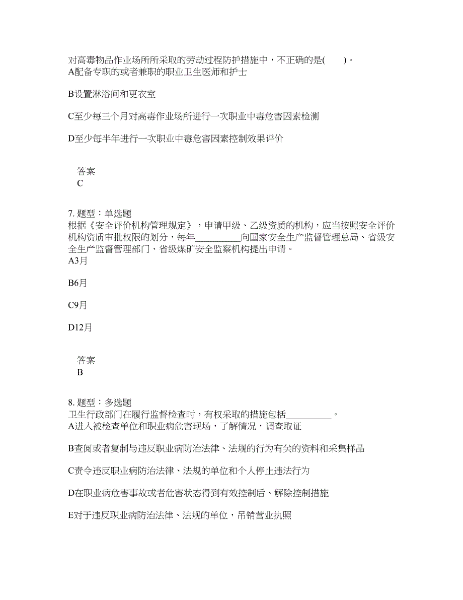 安全工程师考试《安全生产法律法规》题库100题含答案[卷1997]_第3页