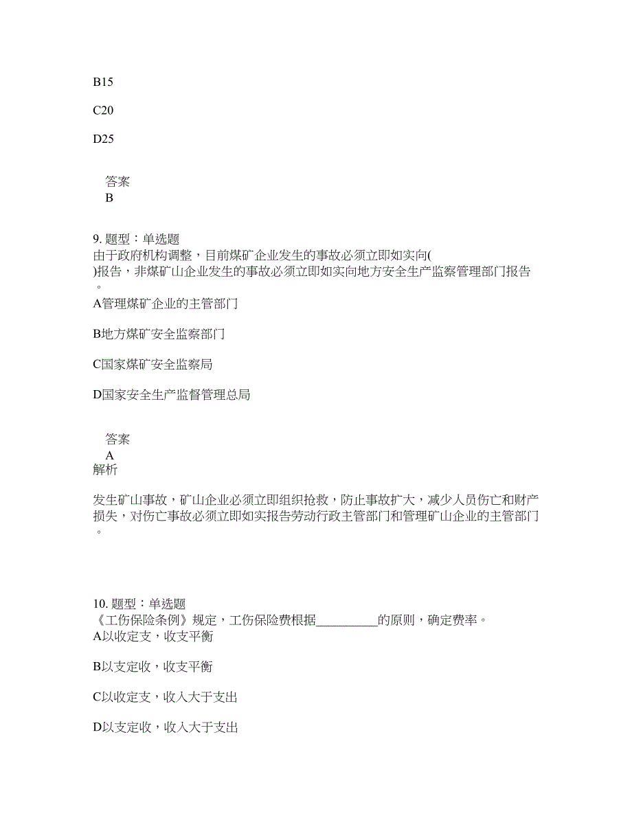 安全工程师考试《安全生产法律法规》题库100题含答案[卷1135]_第4页