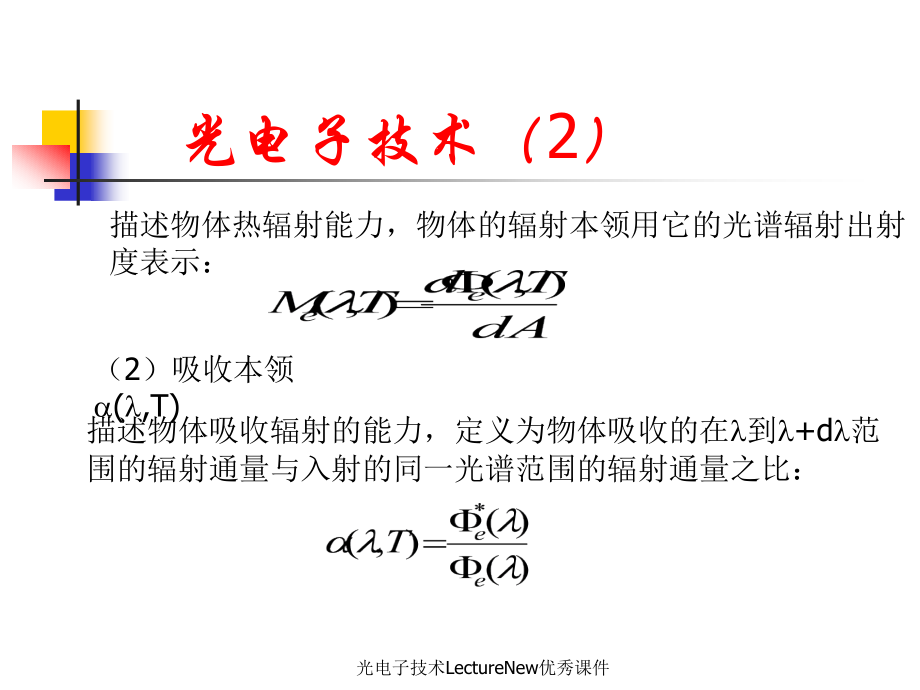 光电子技术LectureNew优秀课件_第4页