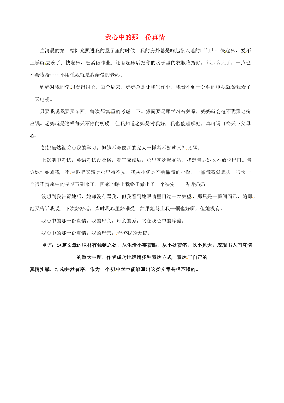 山东省临沂市青云镇中心初中语文 美文欣赏005期 我心中的那一份真情素材_第1页