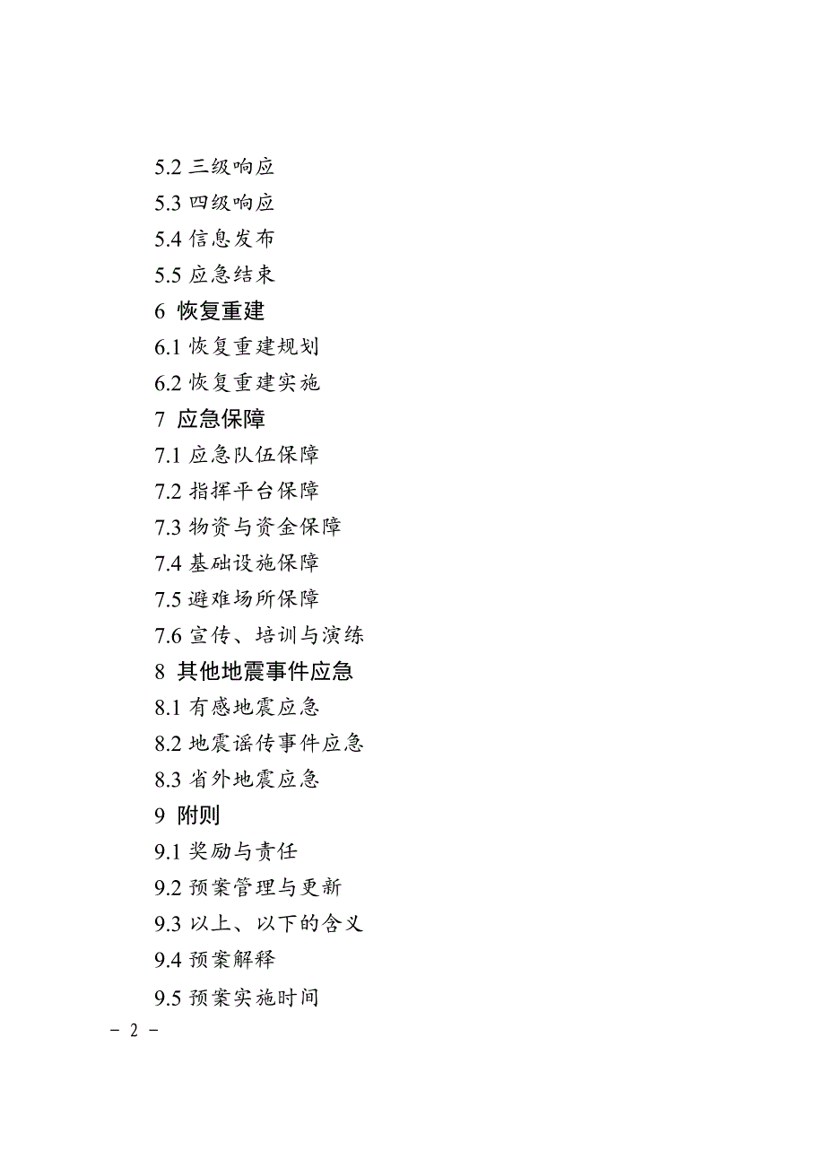 安徽省地震应急预案2021_第2页