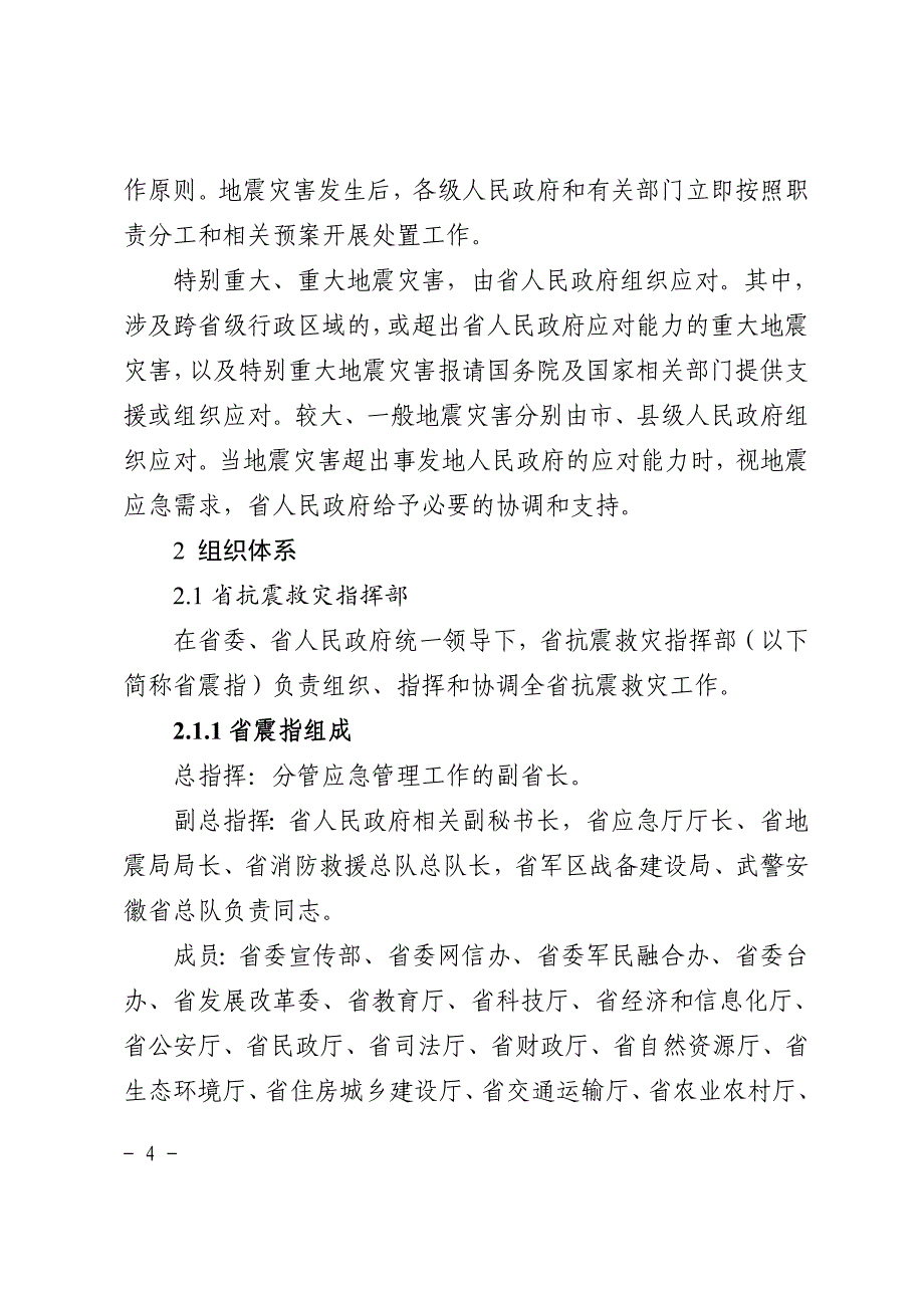 安徽省地震应急预案2021_第4页