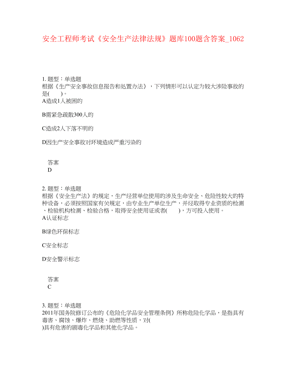 安全工程师考试《安全生产法律法规》题库100题含答案[卷1062]_第1页