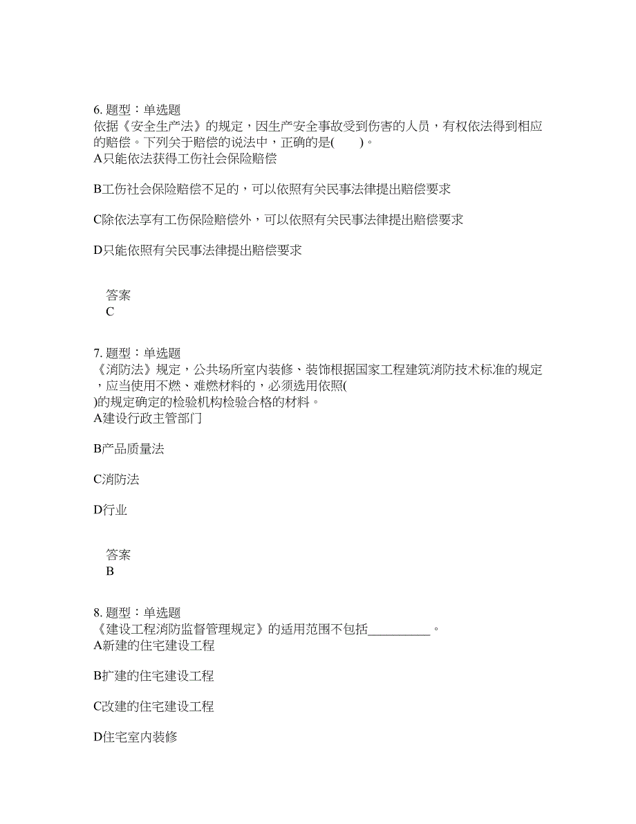 安全工程师考试《安全生产法律法规》题库100题含答案[卷1062]_第3页