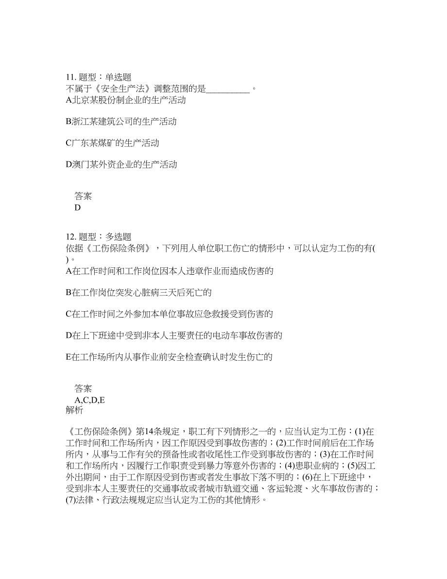 安全工程师考试《安全生产法律法规》题库100题含答案[卷1062]_第5页