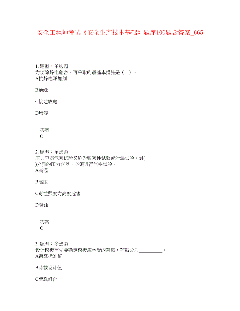 安全工程师考试《安全生产技术基础》题库100题含答案[卷665]_第1页