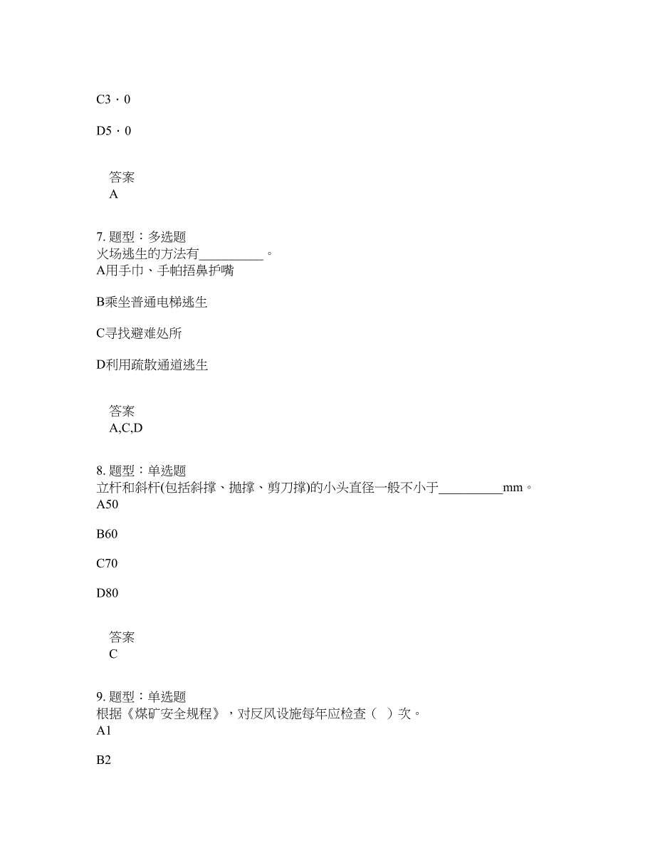 安全工程师考试《安全生产技术基础》题库100题含答案[卷665]_第3页