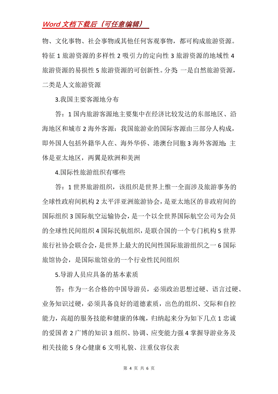 导游资格《基础知识》模拟试题及答案(1)_第4页