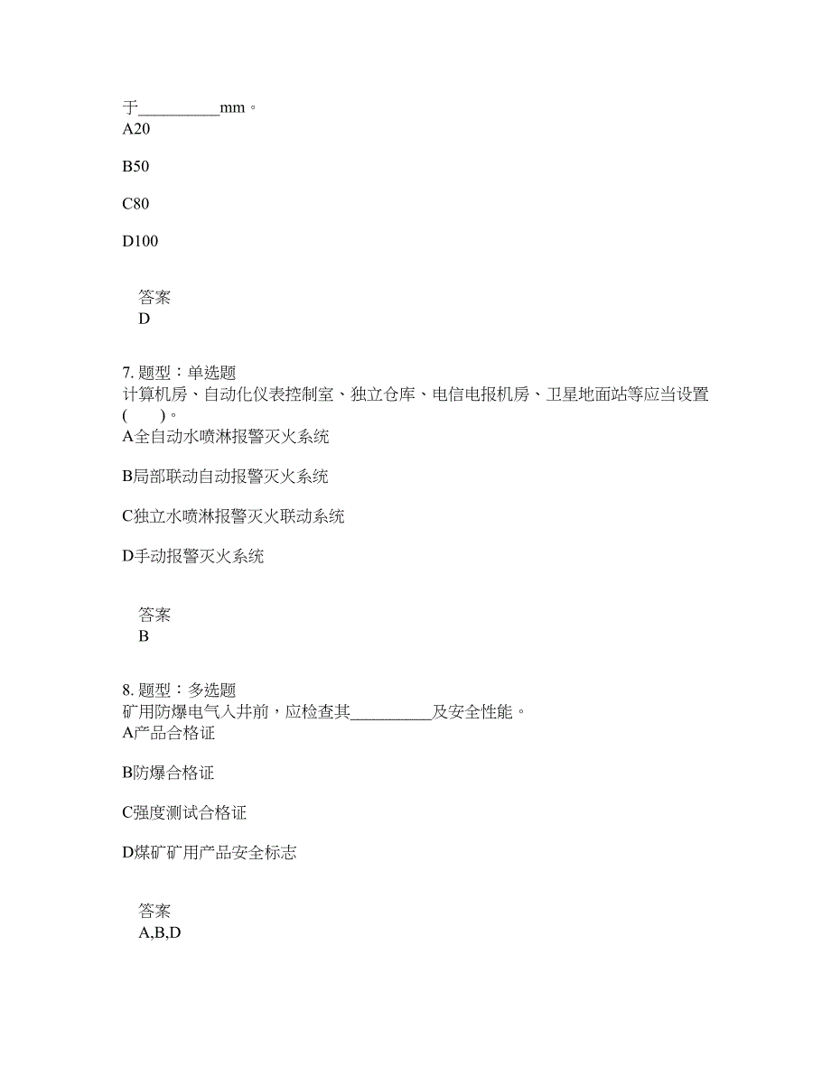 安全工程师考试《安全生产技术基础》题库100题含答案[卷634]_第3页