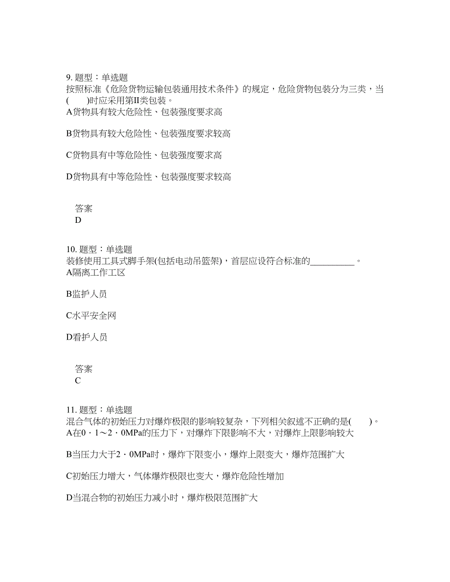 安全工程师考试《安全生产技术基础》题库100题含答案[卷634]_第4页