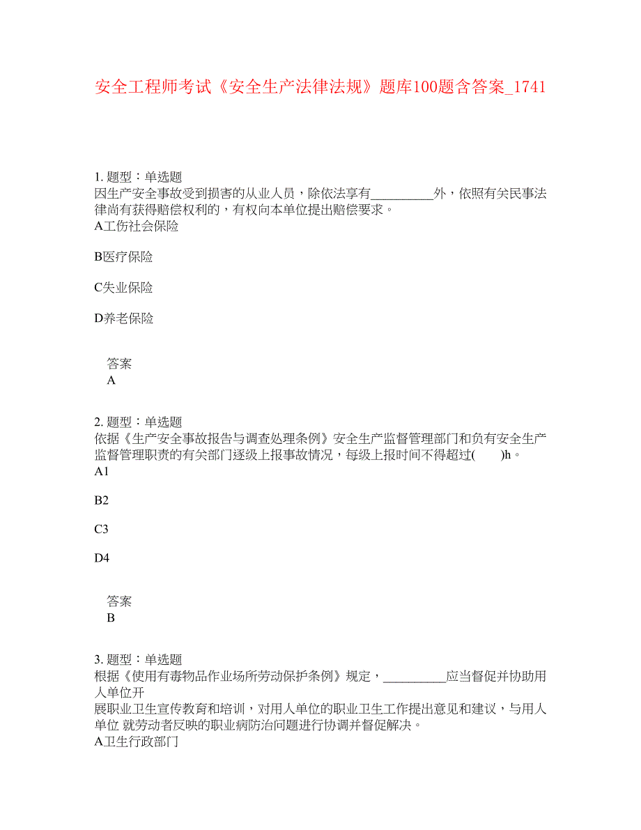 安全工程师考试《安全生产法律法规》题库100题含答案[卷1741]_第1页