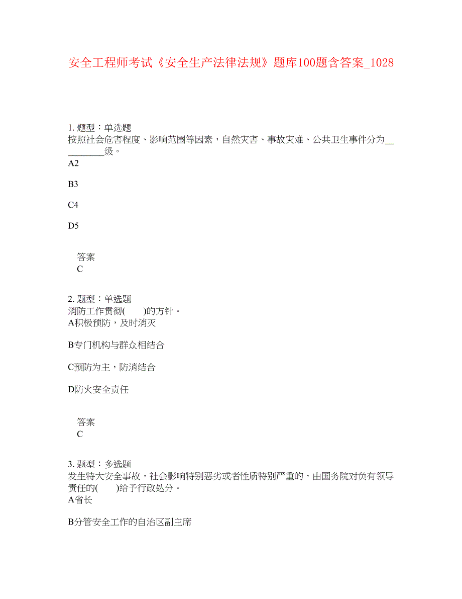 安全工程师考试《安全生产法律法规》题库100题含答案[卷1028]_第1页