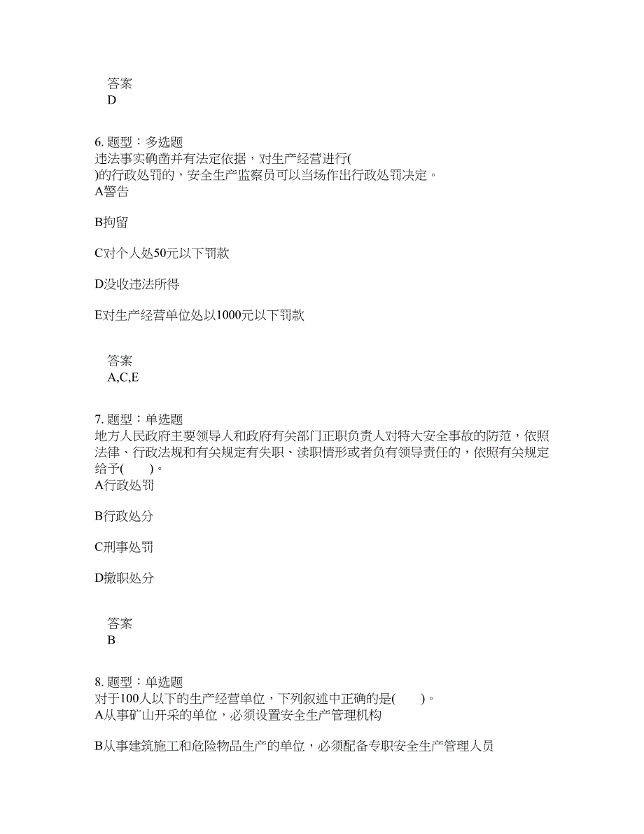 安全工程师考试《安全生产法律法规》题库100题含答案[卷1028]_第3页