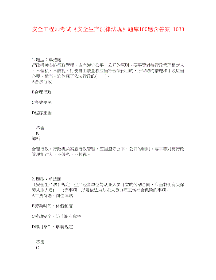 安全工程师考试《安全生产法律法规》题库100题含答案[卷1033]_第1页