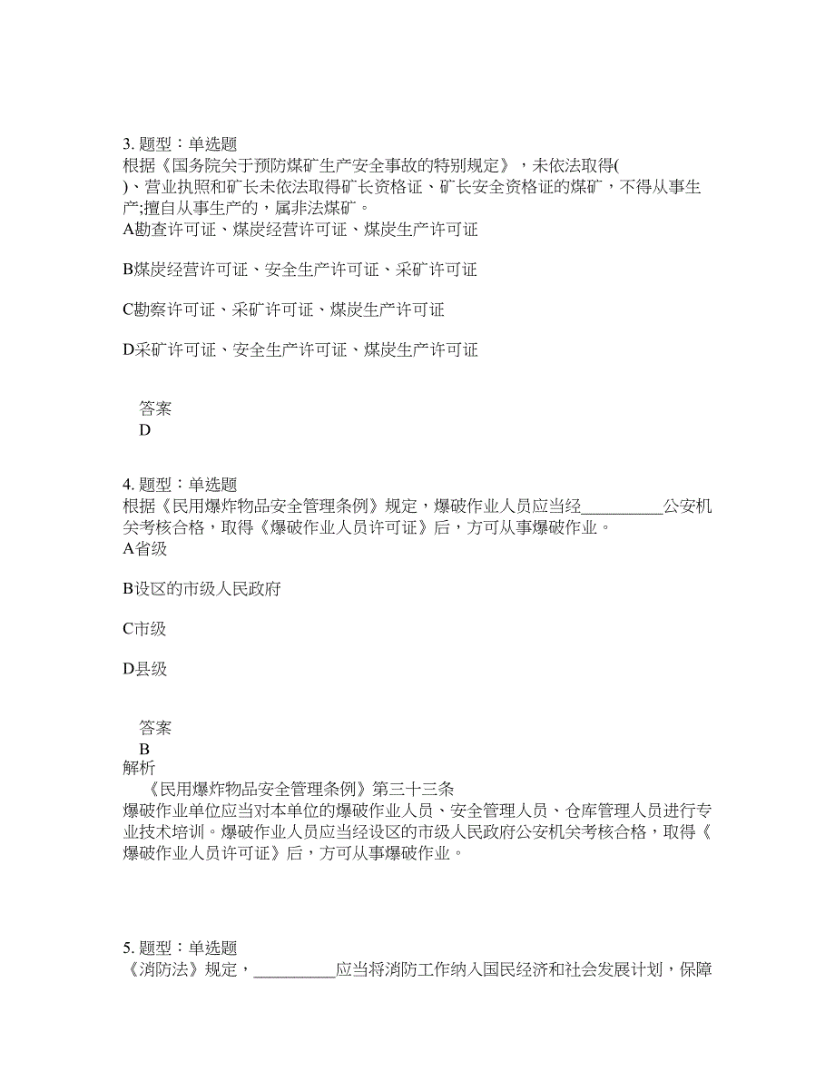 安全工程师考试《安全生产法律法规》题库100题含答案[卷1033]_第2页