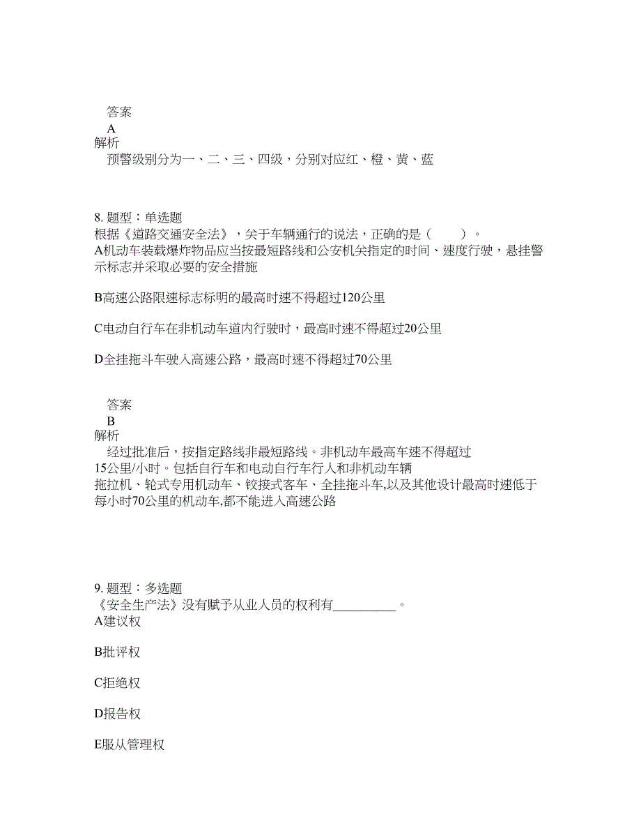 安全工程师考试《安全生产法律法规》题库100题含答案[卷1033]_第4页