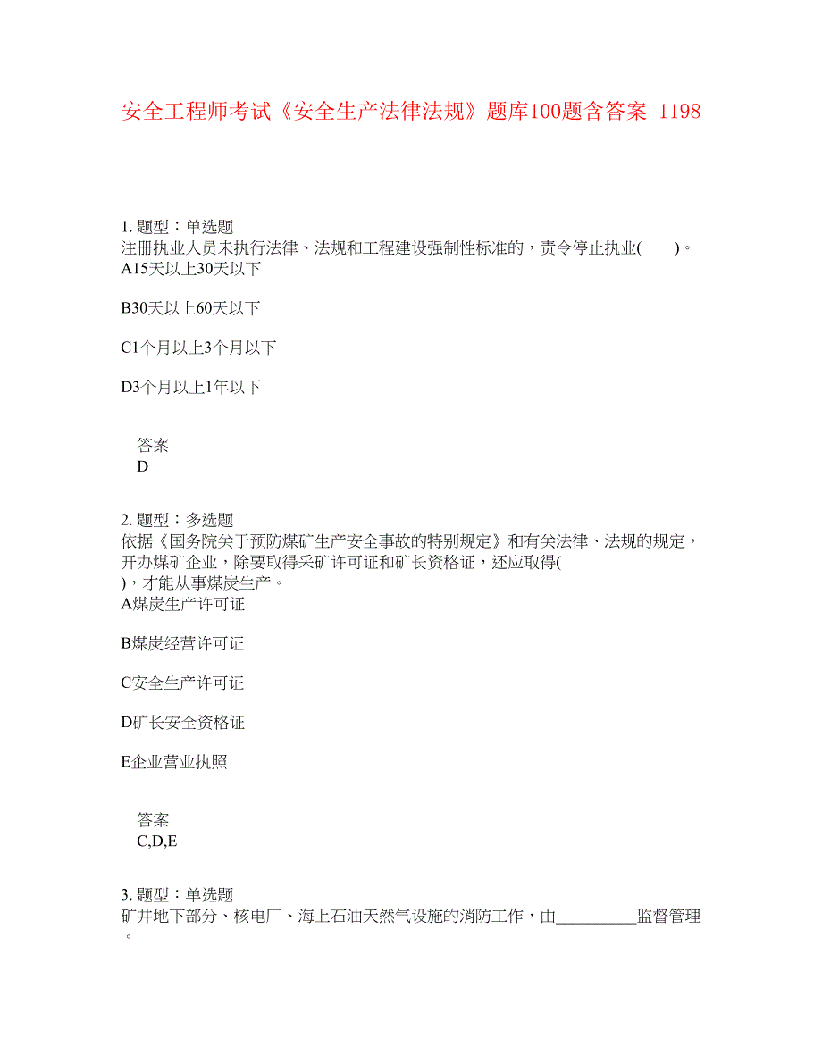 安全工程师考试《安全生产法律法规》题库100题含答案[卷1198]_第1页