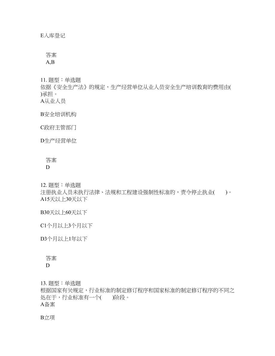 安全工程师考试《安全生产法律法规》题库100题含答案[卷372]_第5页