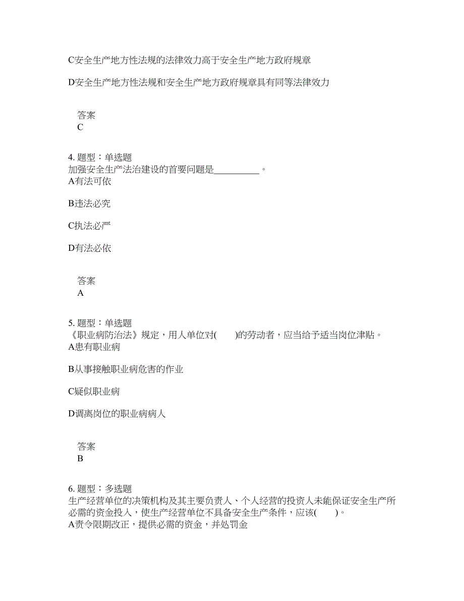 安全工程师考试《安全生产法律法规》题库100题含答案[卷67]_第2页