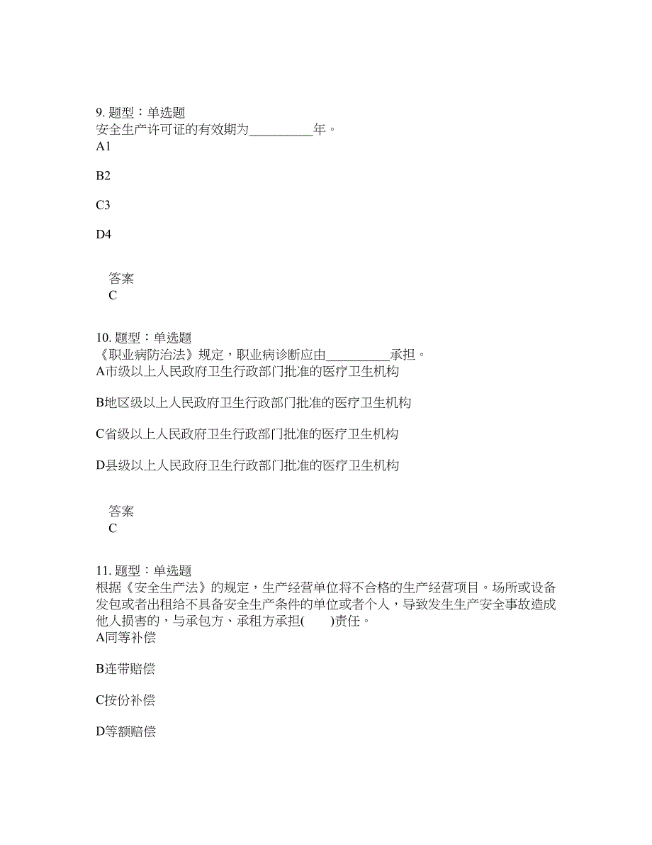 安全工程师考试《安全生产法律法规》题库100题含答案[卷67]_第4页