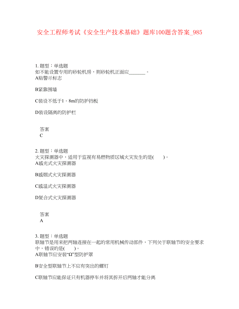 安全工程师考试《安全生产技术基础》题库100题含答案[卷985]_第1页