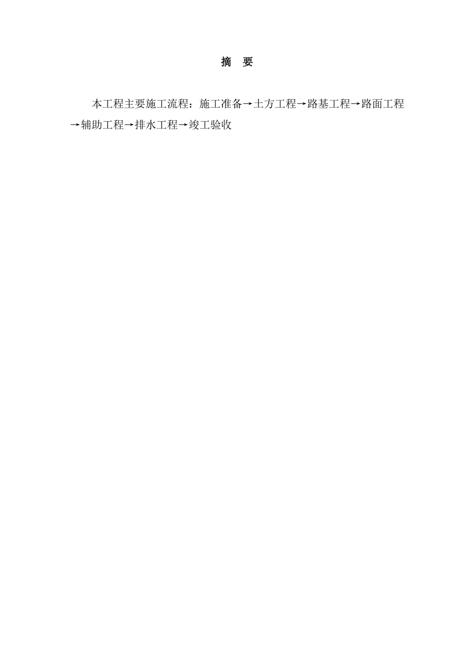 全国新增千亿斤粮食生产能力规划田间工程建设项目田间水泥路施工组织设计32页_第1页