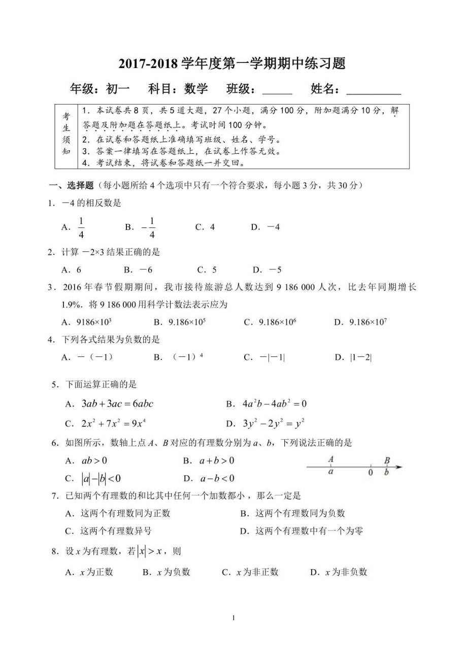 2017-2018年北京市初一数学上学期期中试卷_第1页