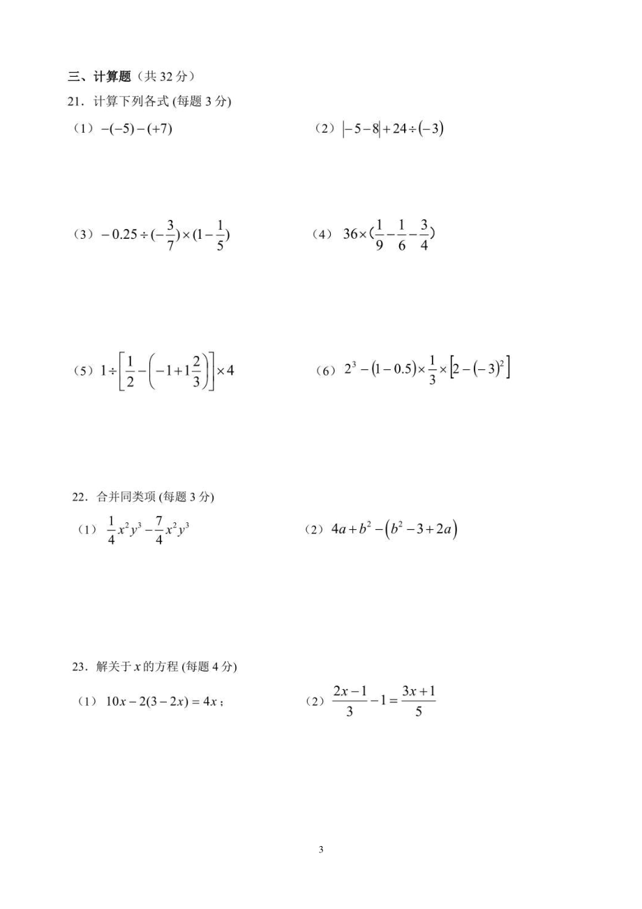 2017-2018年北京市初一数学上学期期中试卷_第3页