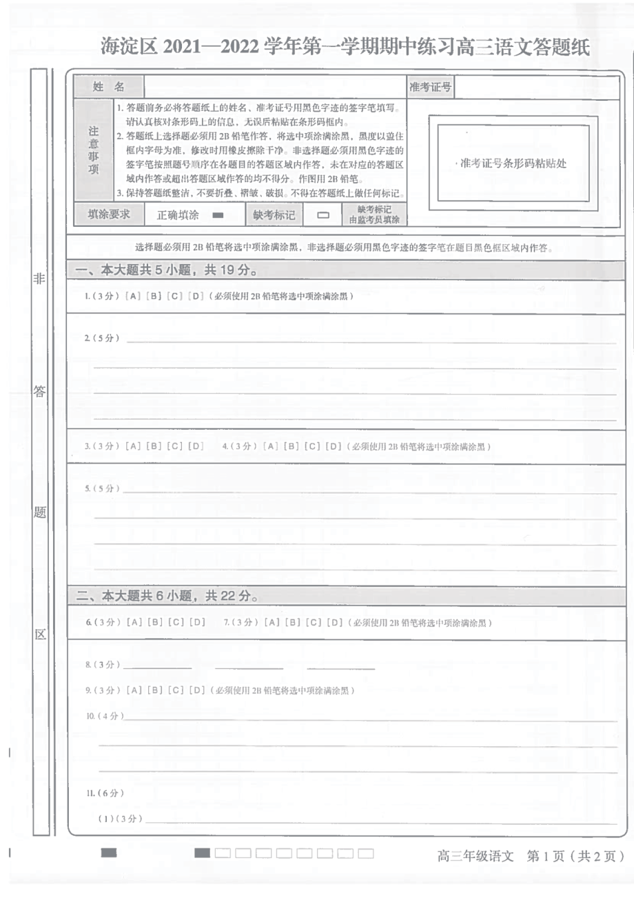 2021-2022年北京市海淀区高三语文第一学学期其中试卷 2021.11.03 答题卡_第1页