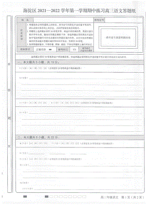 2021-2022年北京市海淀区高三语文第一学学期其中试卷 2021.11.03 答题卡