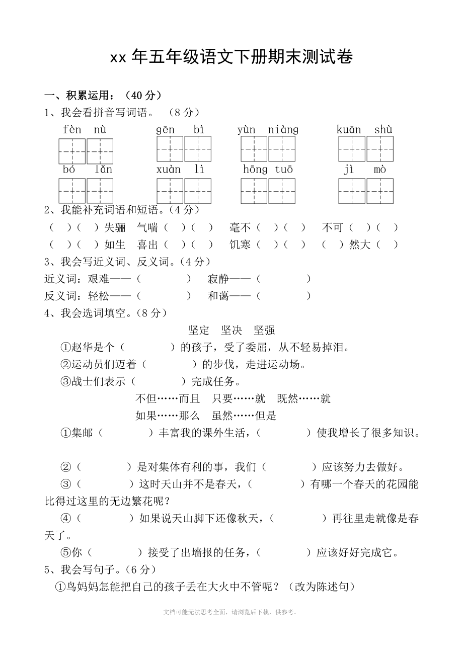 xx年下学期五年级语文期末测试卷_第1页