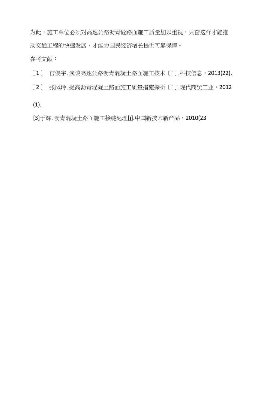 沥青砼路面施工技术与质量控制分析_第5页