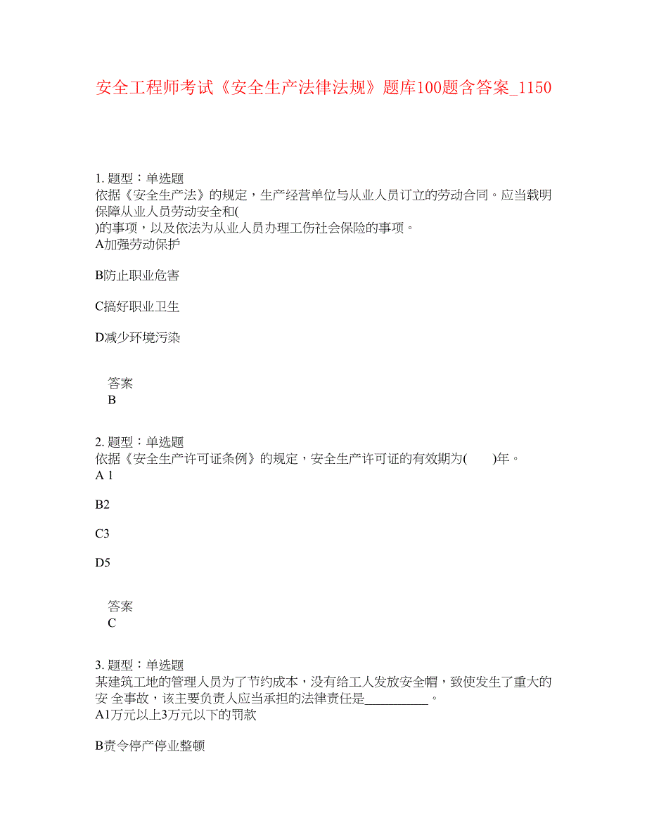 安全工程师考试《安全生产法律法规》题库100题含答案[卷1150]_第1页