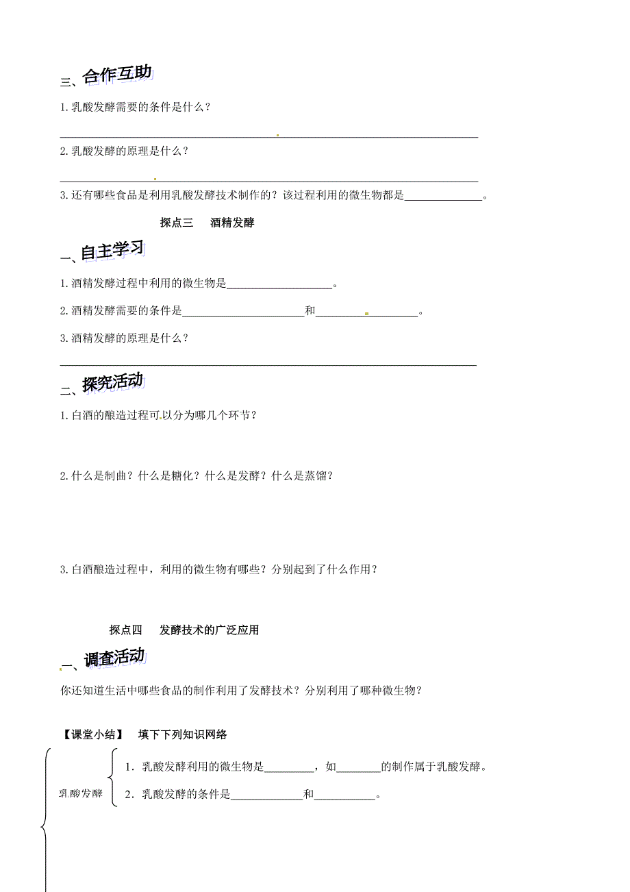 山东省高密市银鹰文昌八年级生物下册《7.1.1发酵技术》学案（无答案） 济南版_第2页