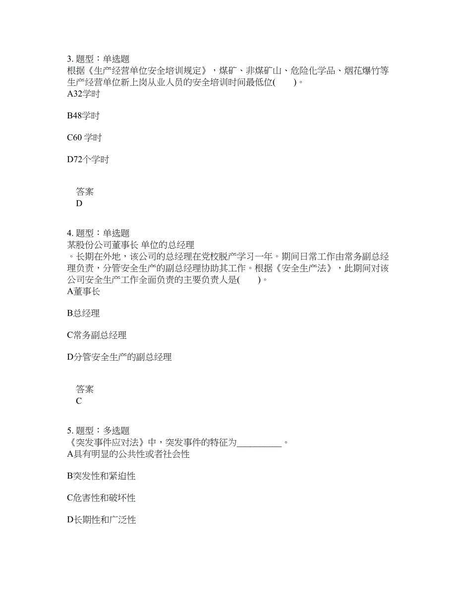 安全工程师考试《安全生产法律法规》题库100题含答案[卷104]_第2页