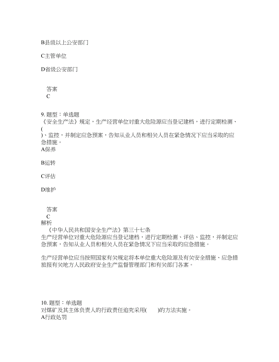 安全工程师考试《安全生产法律法规》题库100题含答案[卷104]_第4页