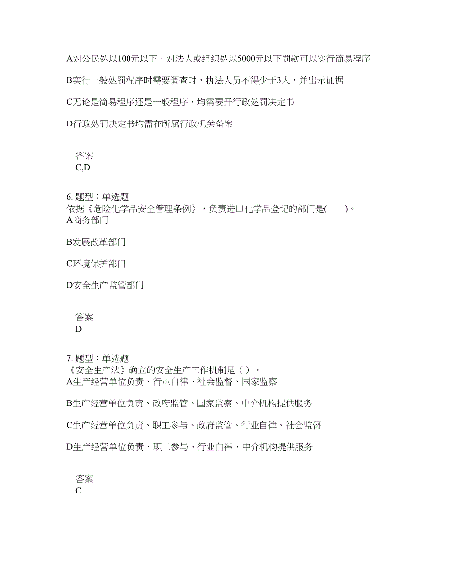 安全工程师考试《安全生产法律法规》题库100题含答案[卷1108]_第3页