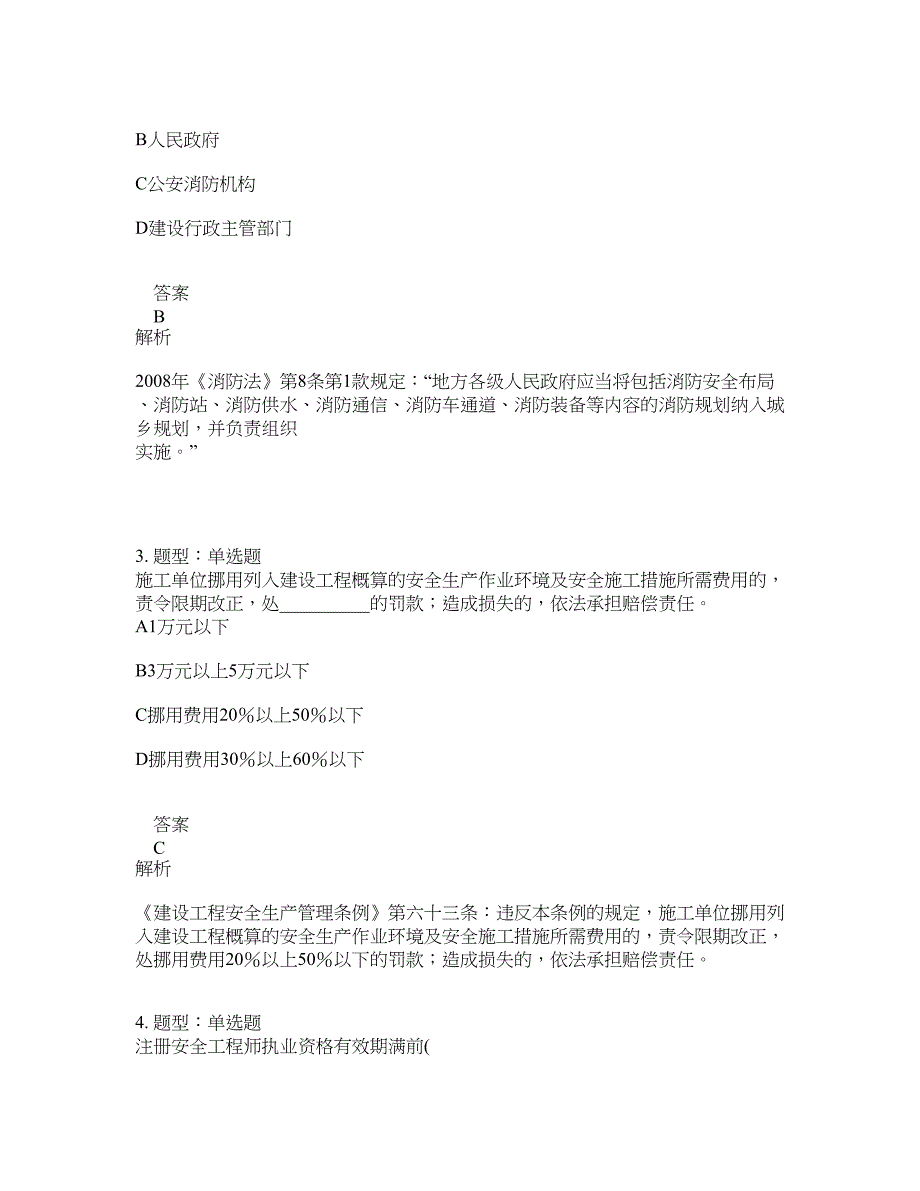 安全工程师考试《安全生产法律法规》题库100题含答案[卷174]_第2页