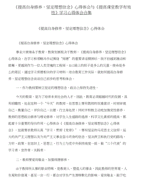 《提高自身修养坚定理想信念》心得体会与《提高课堂教学有效性》学习心得体会合集