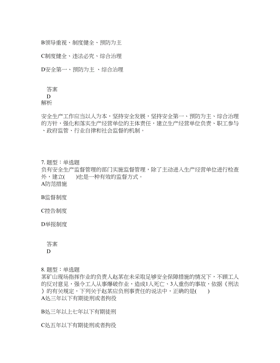 安全工程师考试《安全生产法律法规》题库100题含答案[卷1180]_第3页