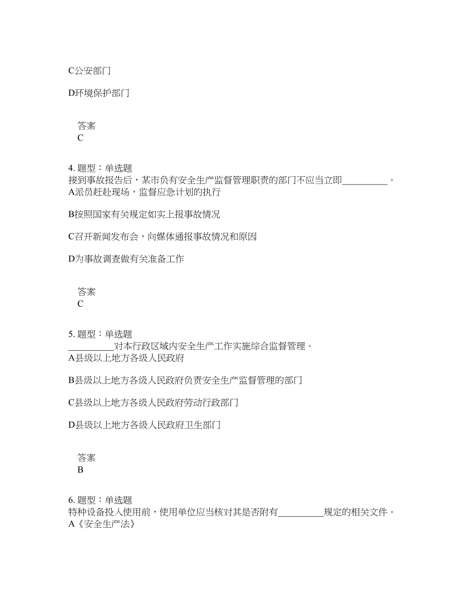 安全工程师考试《安全生产法律法规》题库100题含答案[卷1401]_第2页