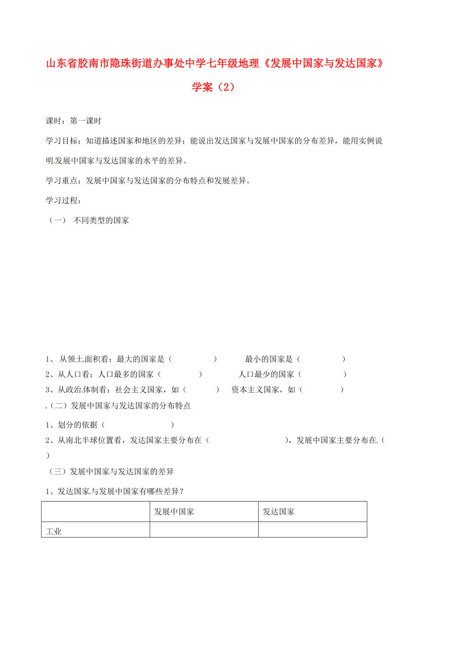 山东省胶南市隐珠街道办事处七年级地理《发展中国家与发达国家》学案（2）_第1页