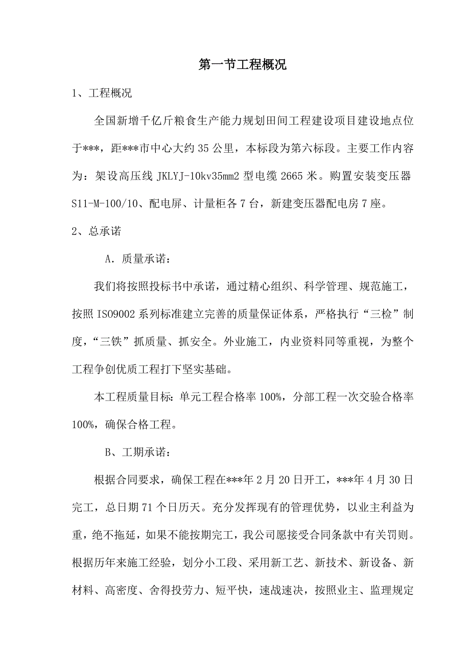 全国新增千亿斤粮食生产能力规划南田间工程建设项目输电线工程施工组织设计53页_第3页