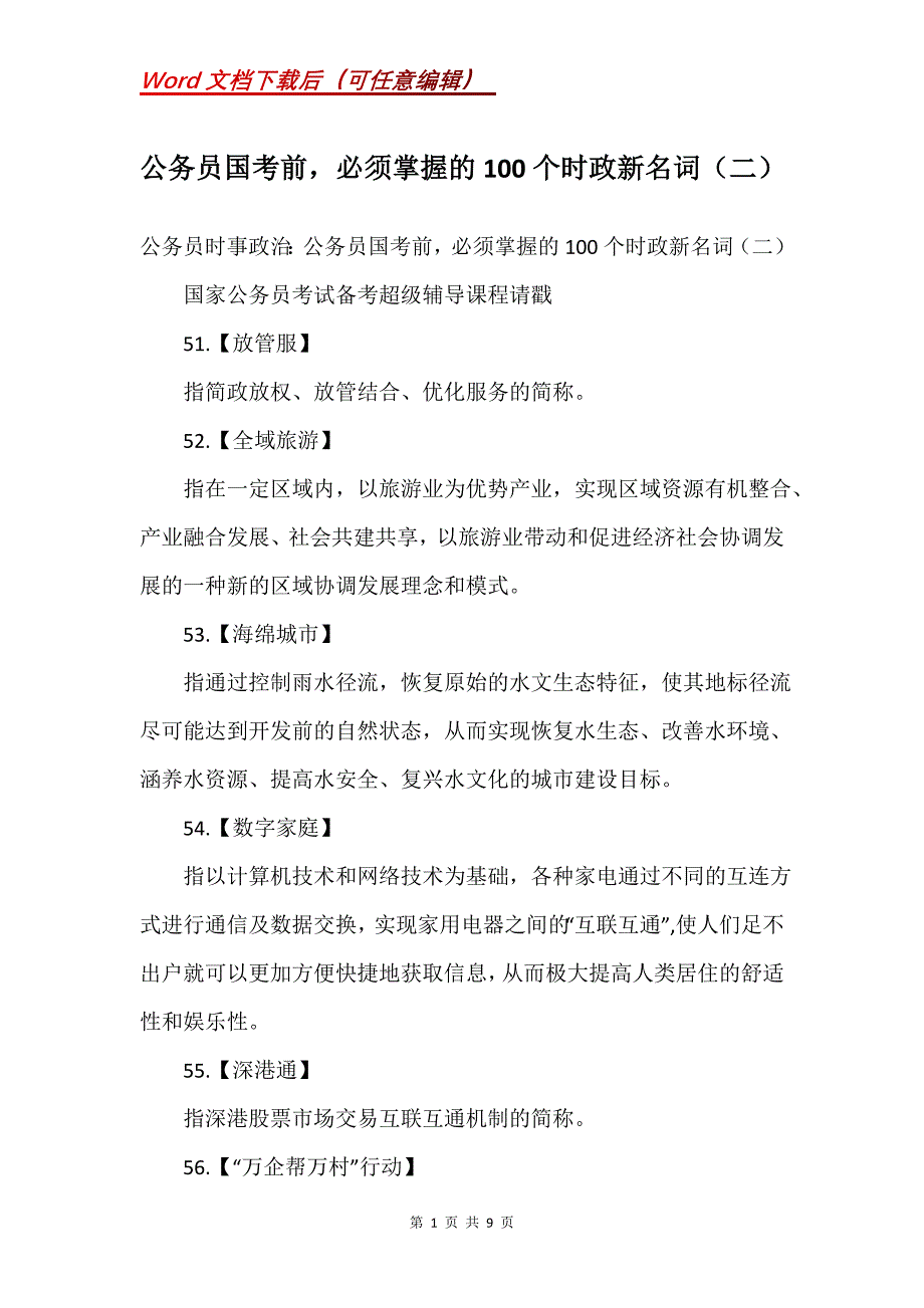 公务员国考前必须掌握的100个时政新名词（二）_第1页