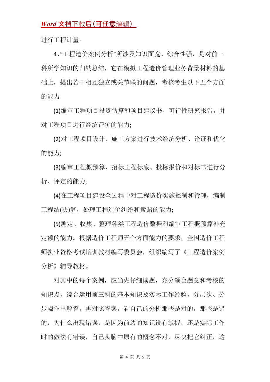 造价工程师各科目备考方式解析_第4页