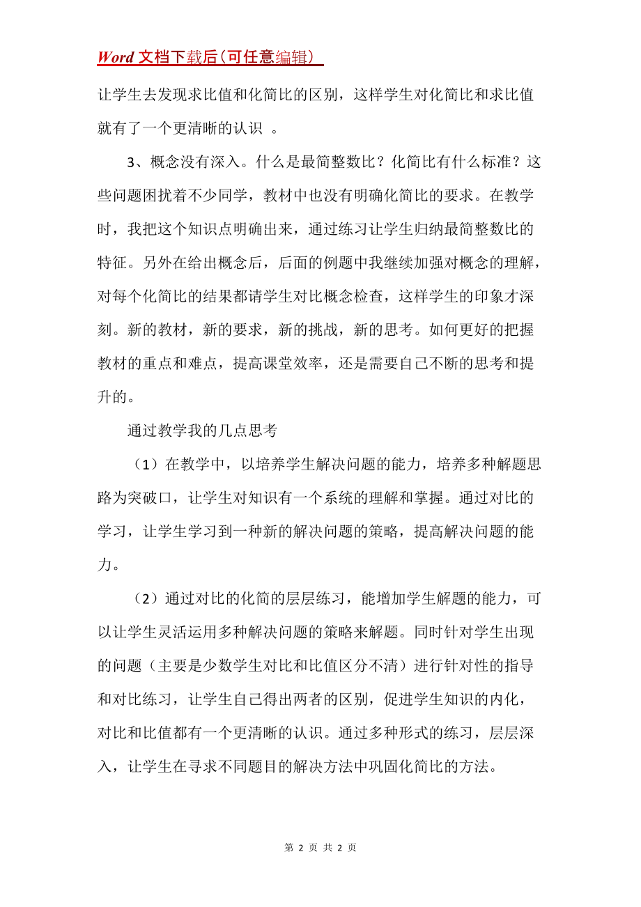 北师大版数学六年级上册《比的化简》教学反思_第2页