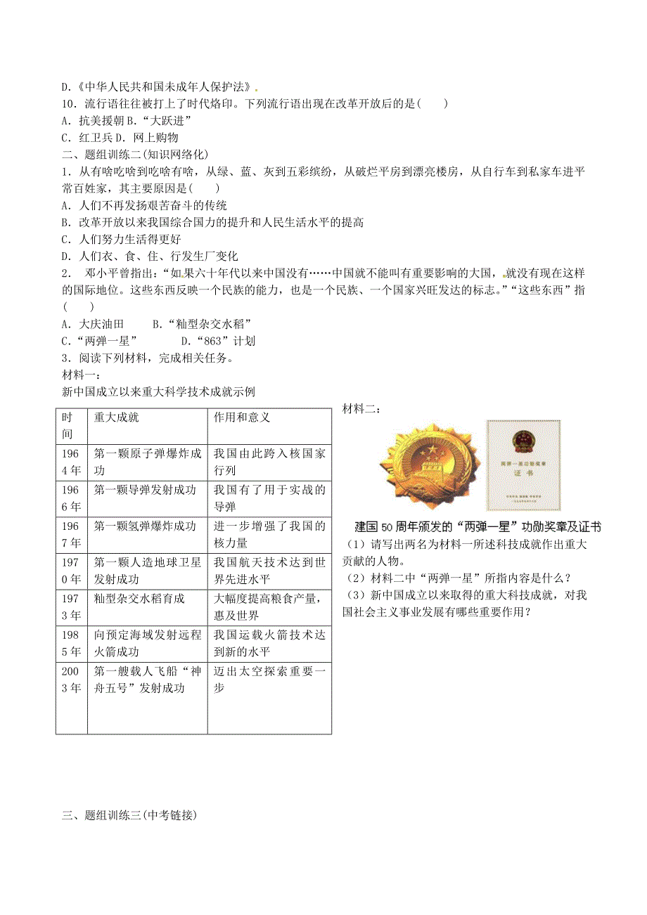 山西省阳泉市平定县中考历史 单元知识复习 第一部分 主题十九 中国现代科技、教育与文化及社会生活导学案 华东师大版-华东师大版初中九年级全册历史学案_第2页